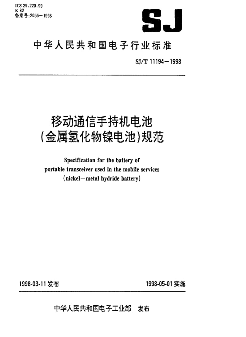[电子标准]-SJT 11194-1998 移动通信手持机电池(金属氢化物镍电池)规范.pdf_第1页