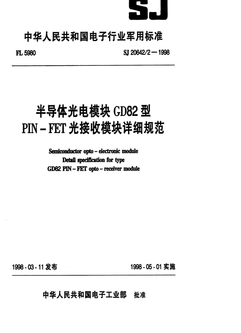 [电子标准]-SJ 20642.2-1998 半导体光电模块GD82型PIN-FET光接收模块详细规范.pdf_第1页