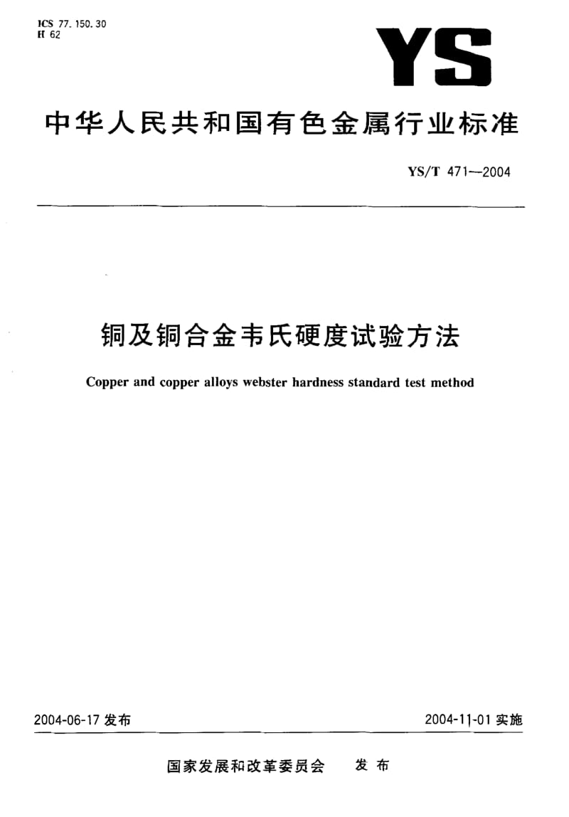 YS-T 471-2004 铜及铜合金韦氏硬度试验方法.pdf.pdf_第1页
