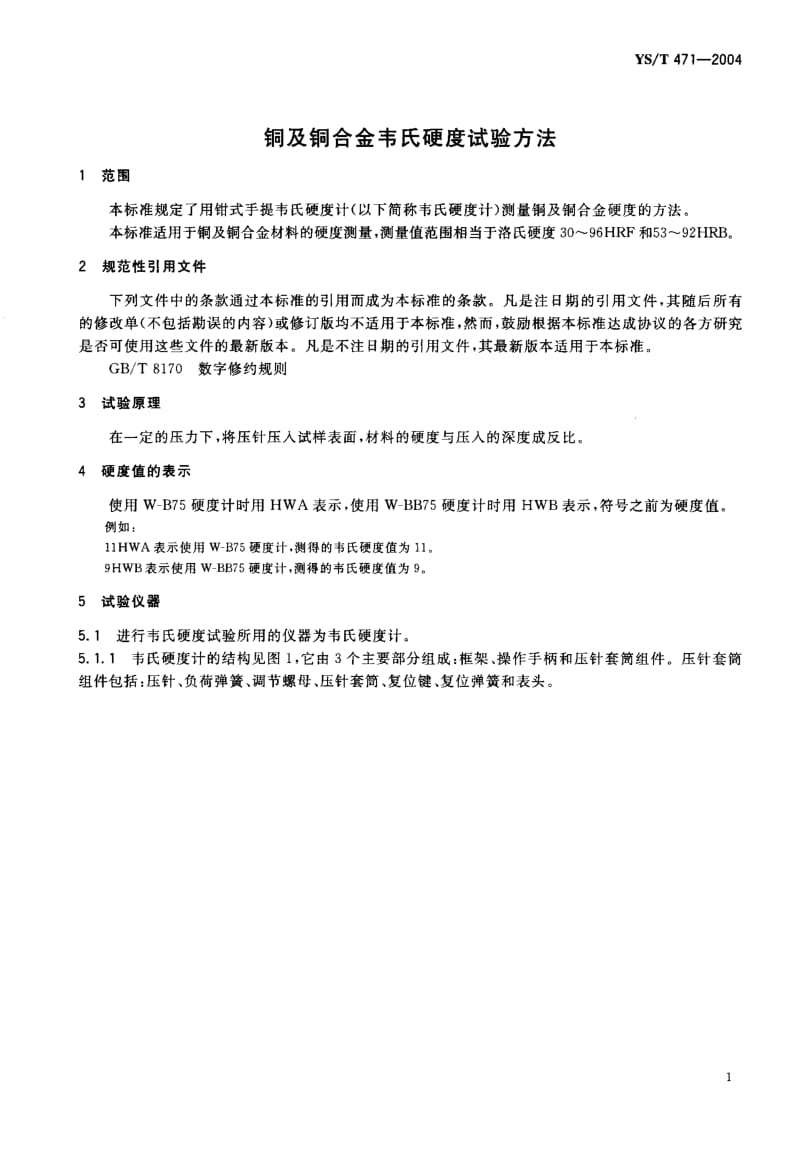 YS-T 471-2004 铜及铜合金韦氏硬度试验方法.pdf.pdf_第3页