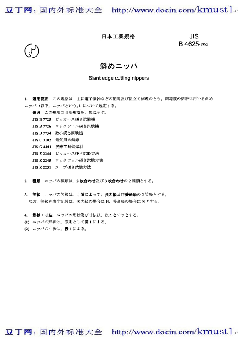 【JIS日本标准大全】JIS B4625-1995 Slant edge cutting nippers.pdf_第1页