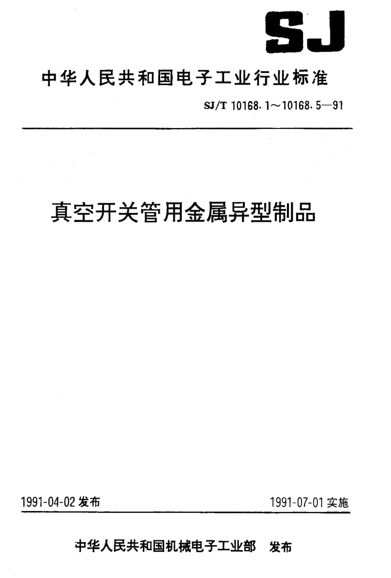 [电子标准]-SJT 10168.5-1991 铜铬合金.pdf_第1页