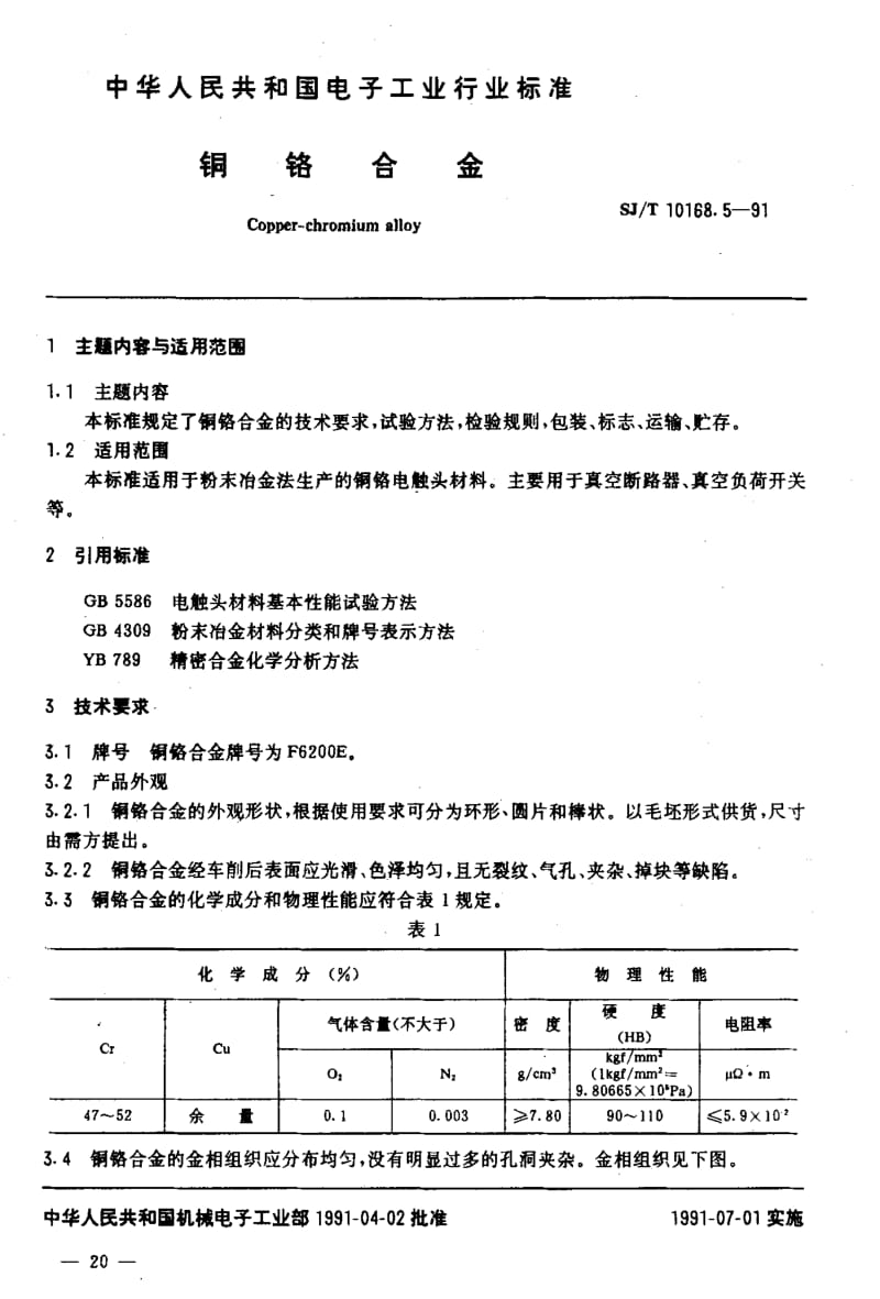 [电子标准]-SJT 10168.5-1991 铜铬合金.pdf_第2页