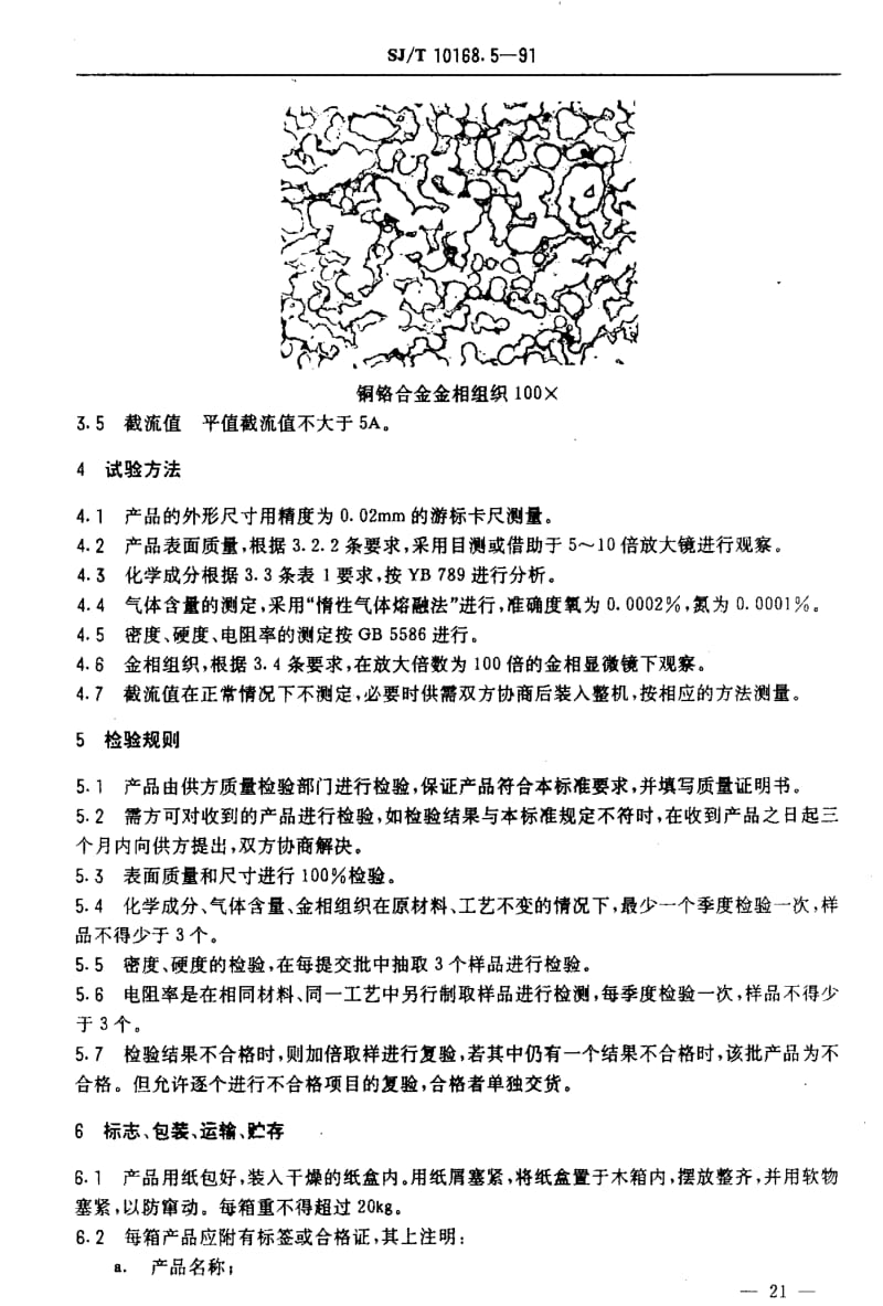 [电子标准]-SJT 10168.5-1991 铜铬合金.pdf_第3页