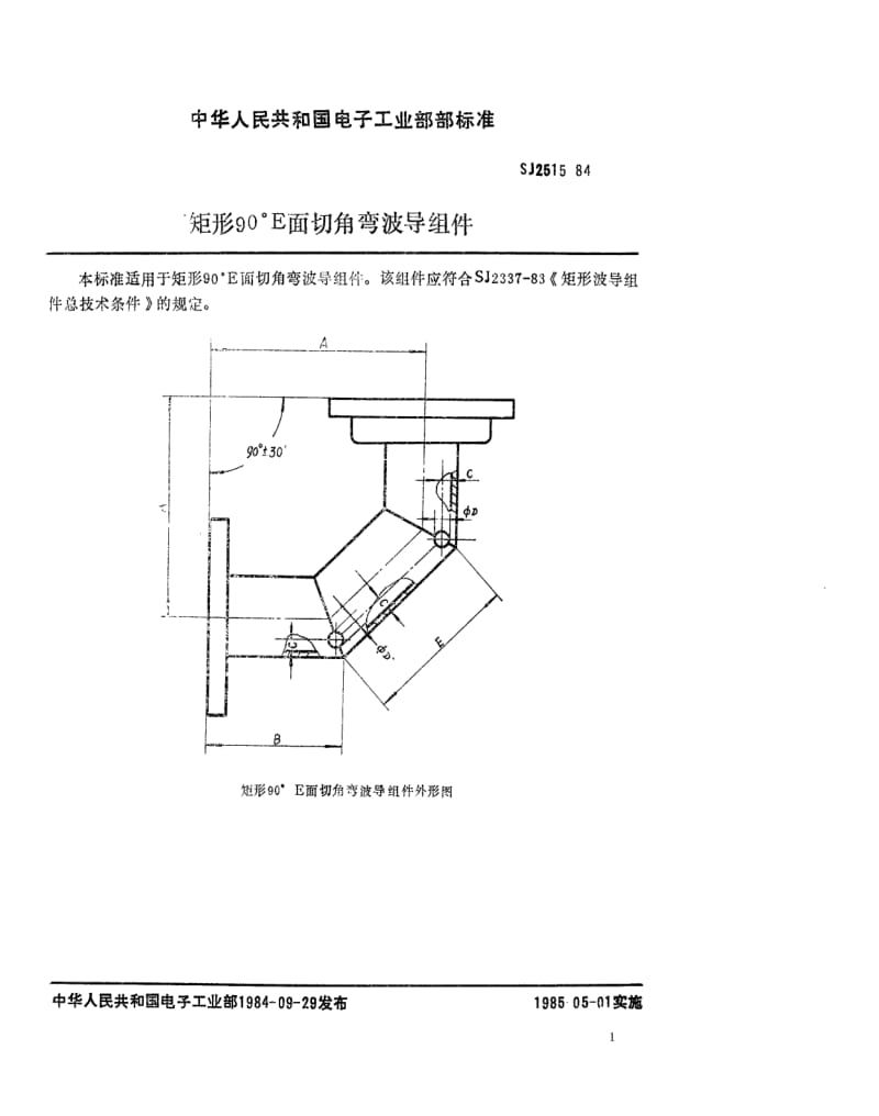 [电子标准]-SJ 2515-1984 矩形９０°Ｅ面切角弯波导组件.pdf_第1页