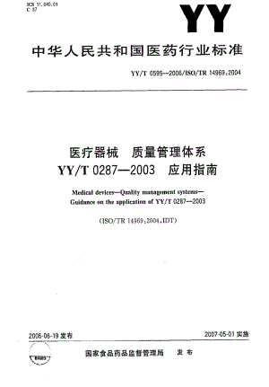 [医药标准]-YYT 0595-2006 医疗器械 质量管理体系.pdf