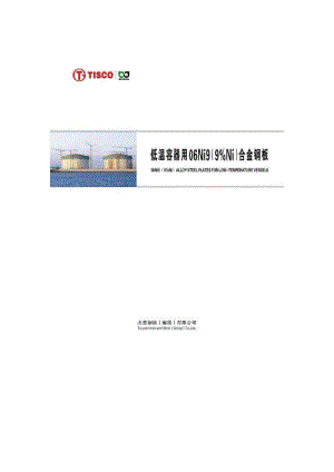 低温容器用06Ni9合金钢板.pdf