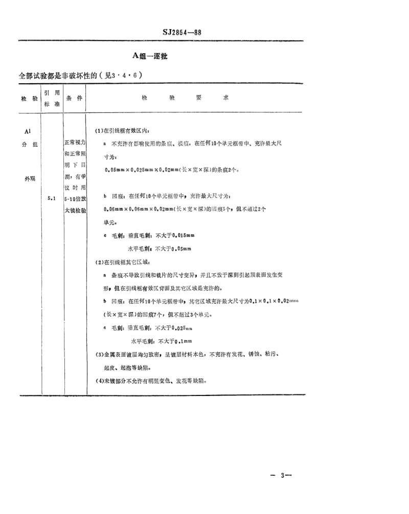 [电子标准]-SJ 2854-1988 半导体分立器件 塑封引线框架详细规范.pdf_第3页