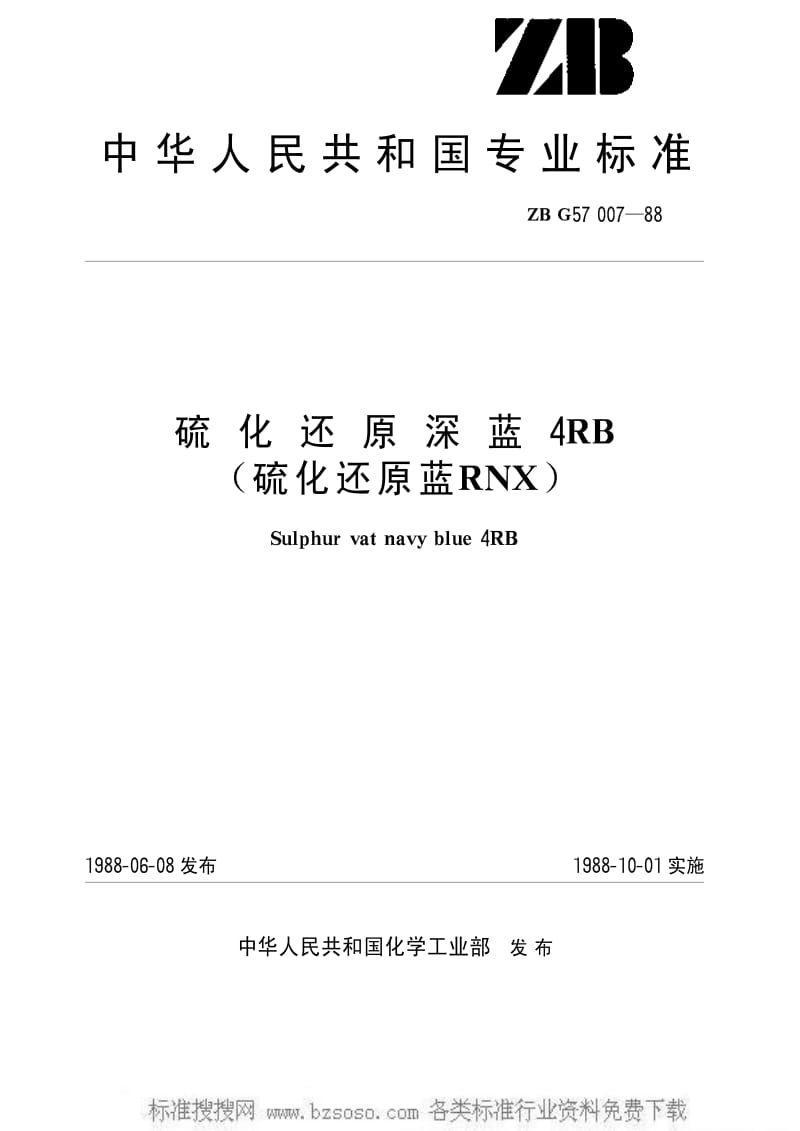 [化工标准]-HGT 3418-1988 硫化还原深蓝4RB(硫化还原蓝RNX)(原ZBT G57007-1988).pdf_第1页