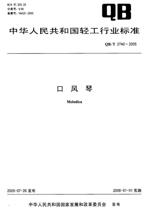 QB-T 2740-2005 口风琴.pdf.pdf