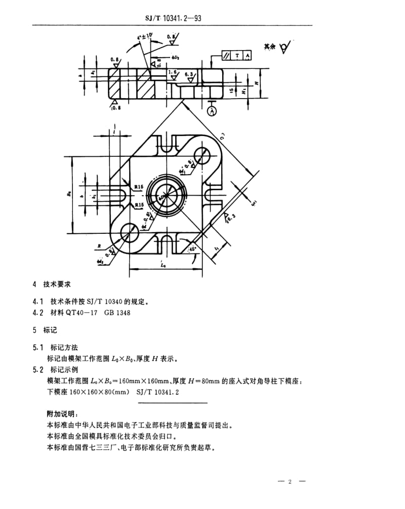 [电子标准]-SJT 10341.2-1993 精冲模活动凸模式滑动导向模座 座入式对角导柱下模座.pdf_第2页