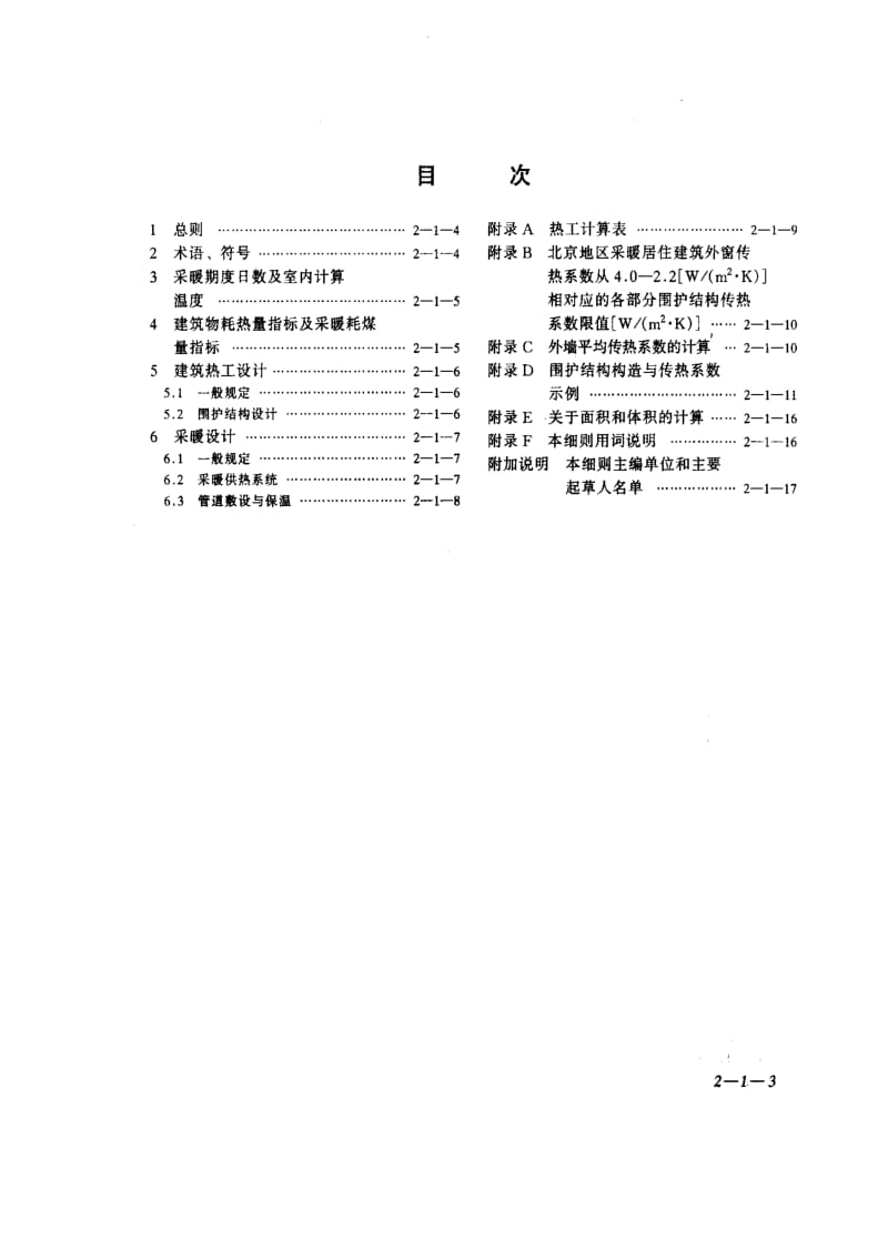 [地方标准]-DBJ 01-602-1997 民用建筑节能设计标准 (采暖居住建筑部分) 北京地区实施细则.pdf_第3页