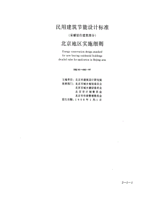 [地方标准]-DBJ 01-602-1997 民用建筑节能设计标准 (采暖居住建筑部分) 北京地区实施细则.pdf