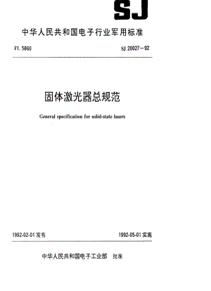 [电子标准]-SJ 20027-1992 固体激光器总规范.pdf