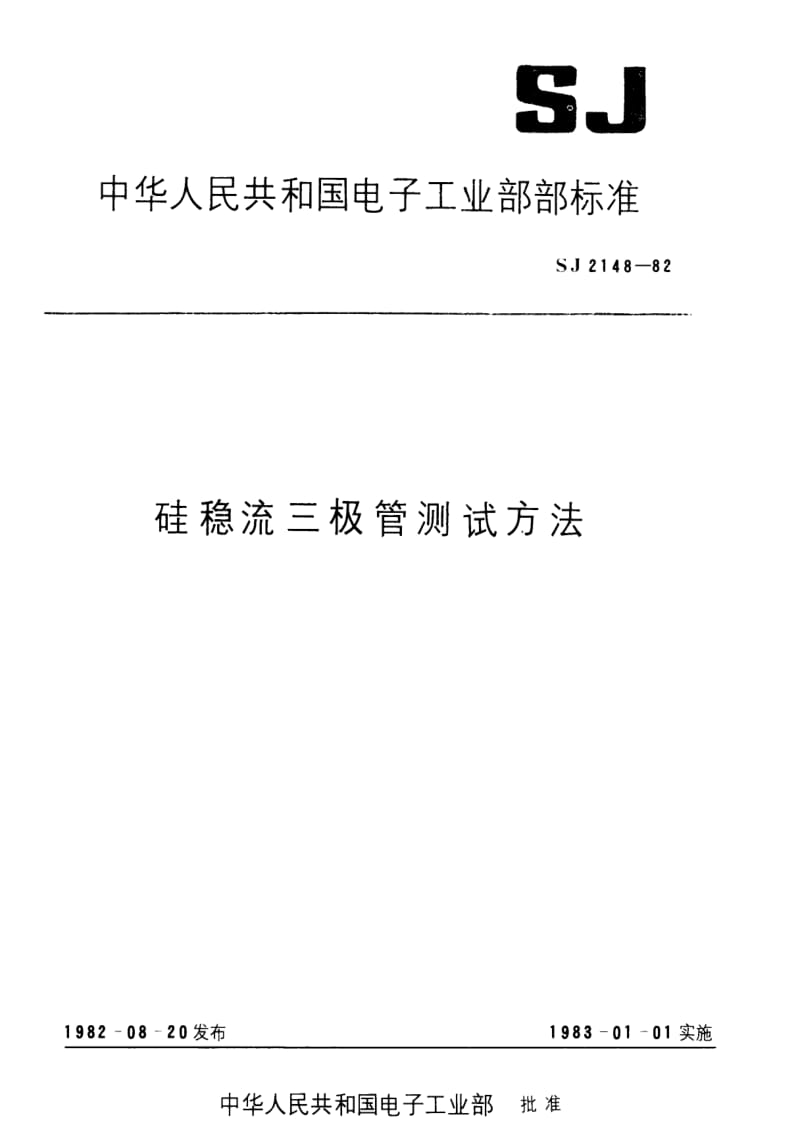 [电子标准]-SJ 2148-1982 硅稳流三极管动态阻抗的测试方法.pdf_第1页
