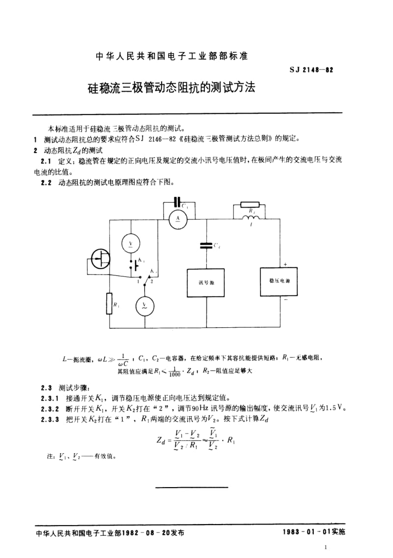 [电子标准]-SJ 2148-1982 硅稳流三极管动态阻抗的测试方法.pdf_第2页