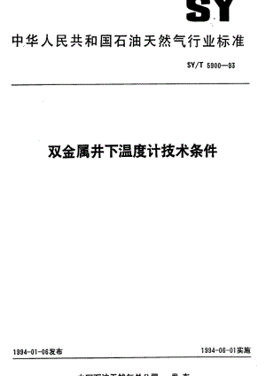 [石油天然气标准]-SY-T 5900-1993 双金属井下温度计技术条件.pdf