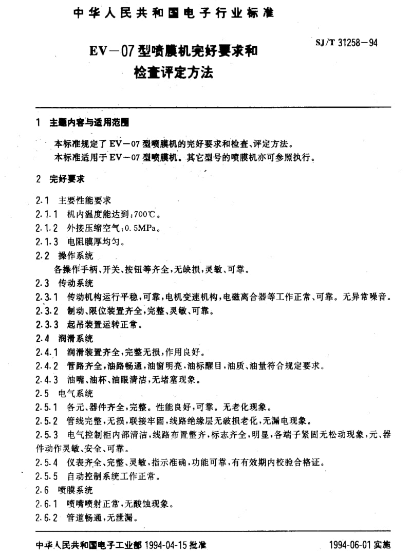 [电子标准]-SJT 31258-1994 EV-07型喷膜机完好要求和检查评定方法1.pdf_第3页