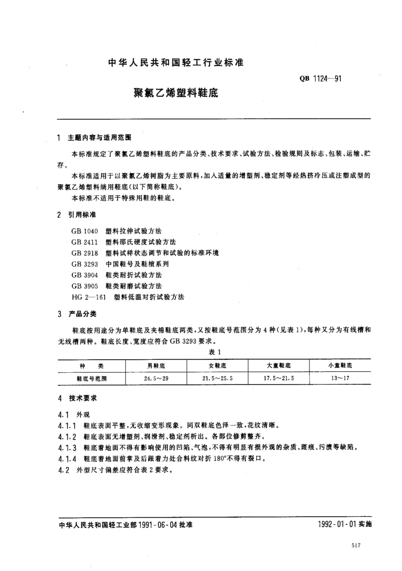 [轻工标准]-QB1124-91.pdf_第1页