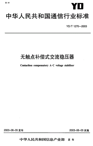 [通讯标准]-YDT1270-2003.pdf