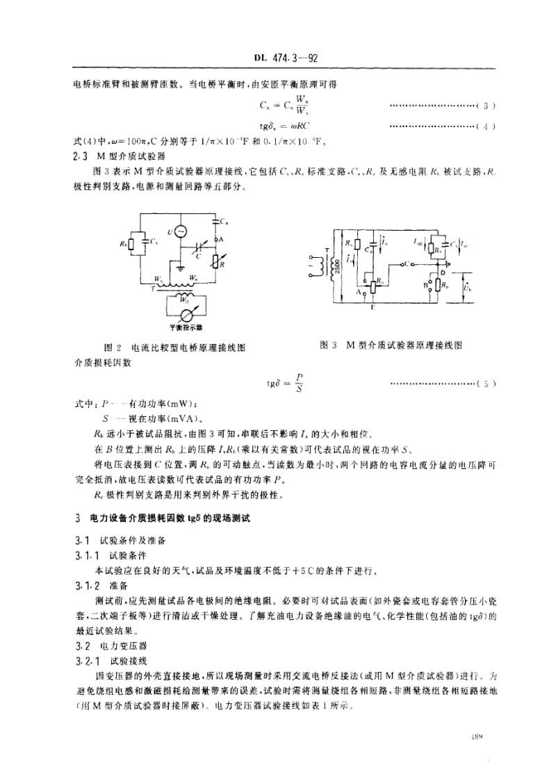 [电力标准]-DL 474.3-1992 现场绝缘试验实施导则 介质损耗因数tg6试验.pdf_第2页