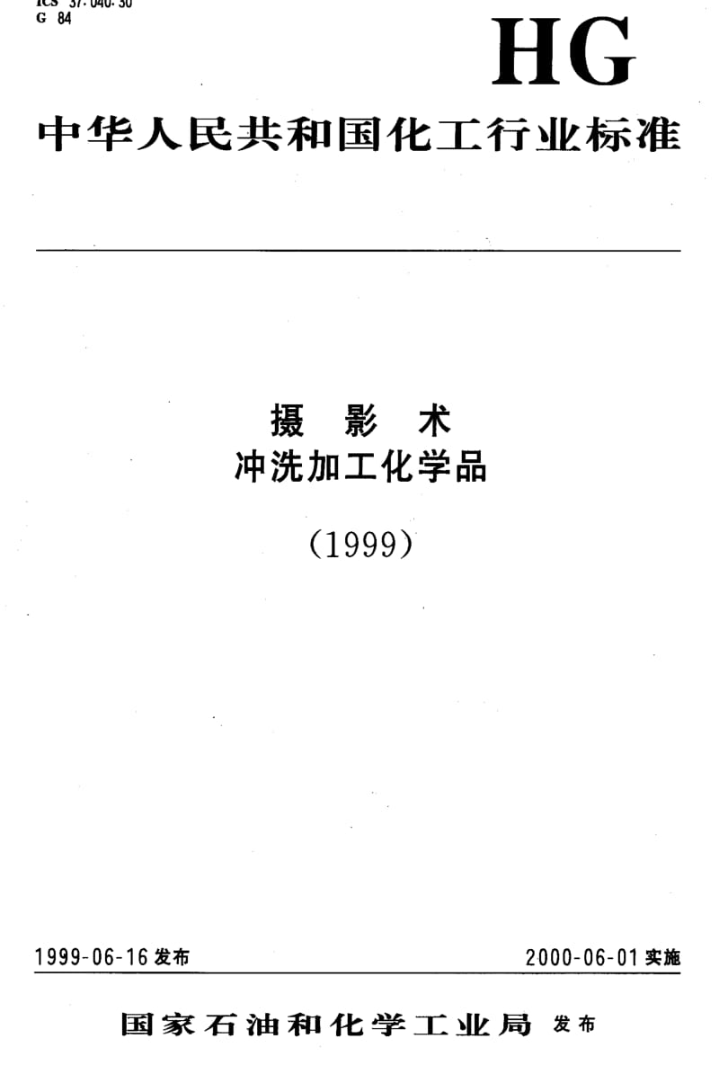 [化工标准]-HGT3011-1999.pdf_第1页