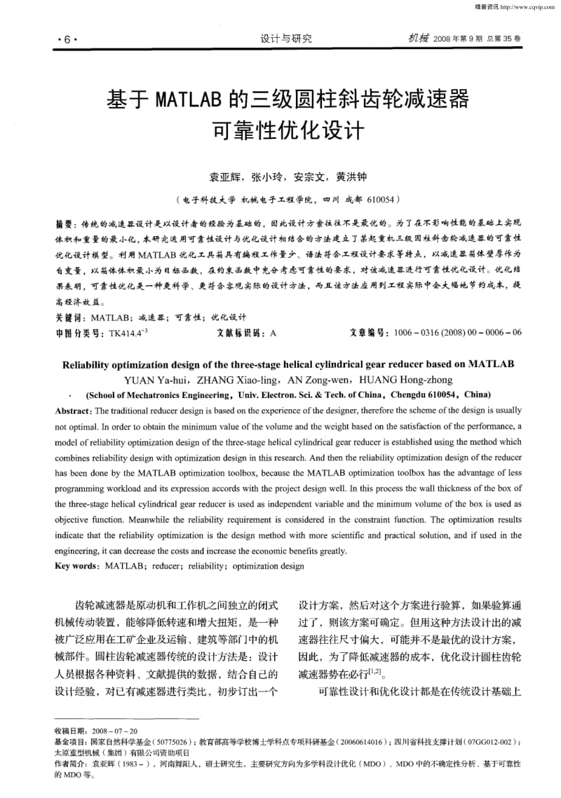 基于MATLAB的三级圆柱斜齿轮减速器可靠性优化设计.pdf_第1页