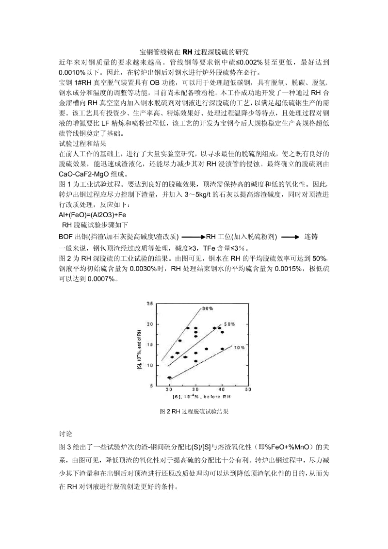 宝钢管线钢在RH过程深脱硫的研究.pdf_第1页