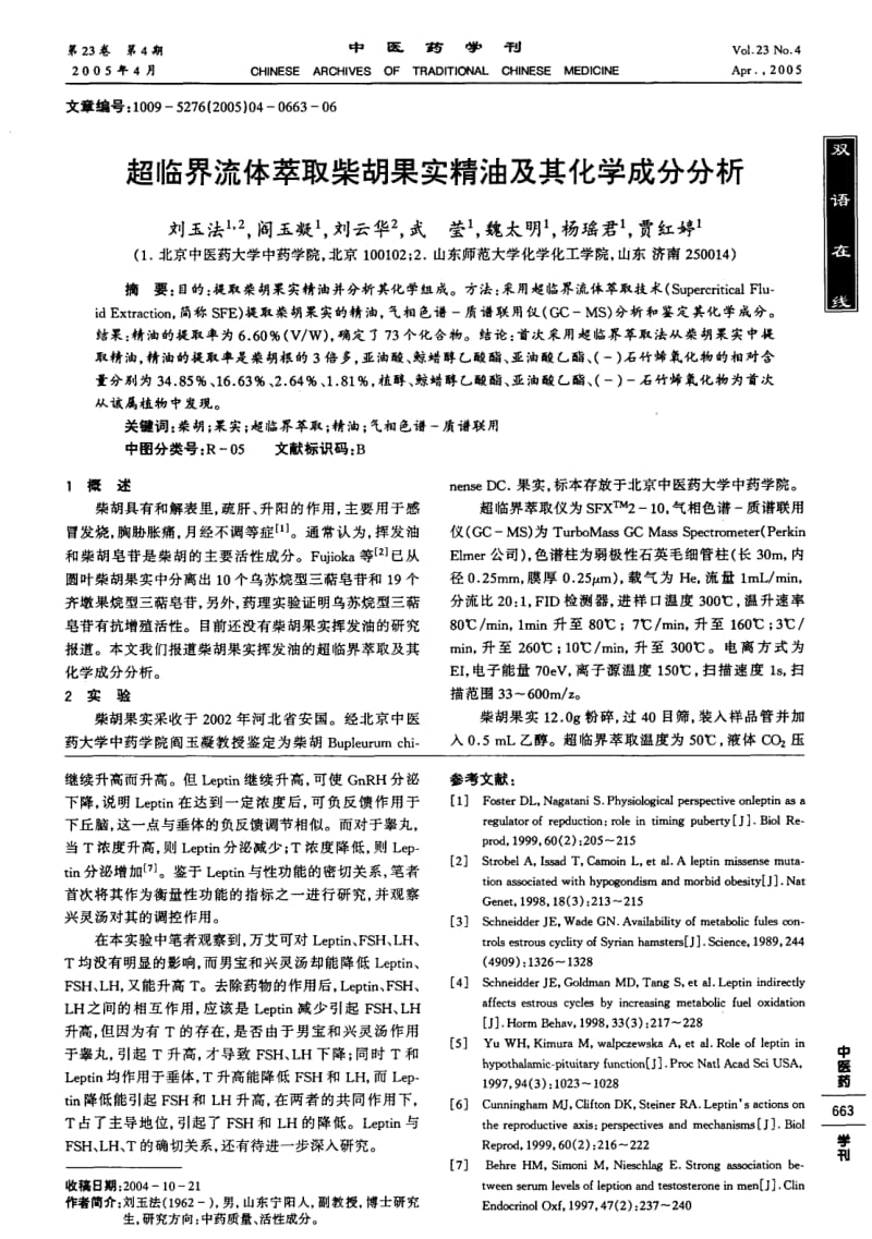 兴灵汤对正常大鼠血清瘦素和性激素的影响.pdf_第2页