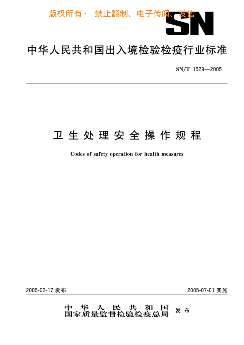 卫生处理安全操作规程.pdf_第1页