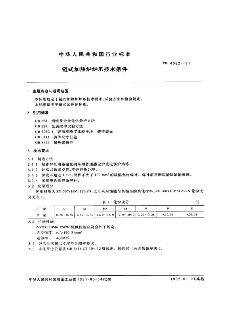 YB T 4062-1991 链式加热炉炉爪技术条件.pdf.pdf_第1页