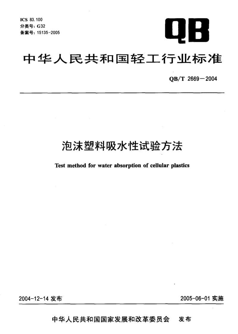 QB-T 2669-2004 泡沫塑料吸水性试验方法.pdf.pdf_第1页