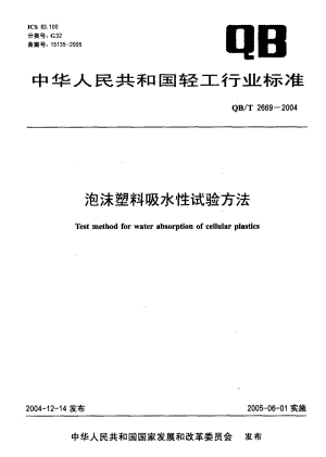 QB-T 2669-2004 泡沫塑料吸水性试验方法.pdf.pdf