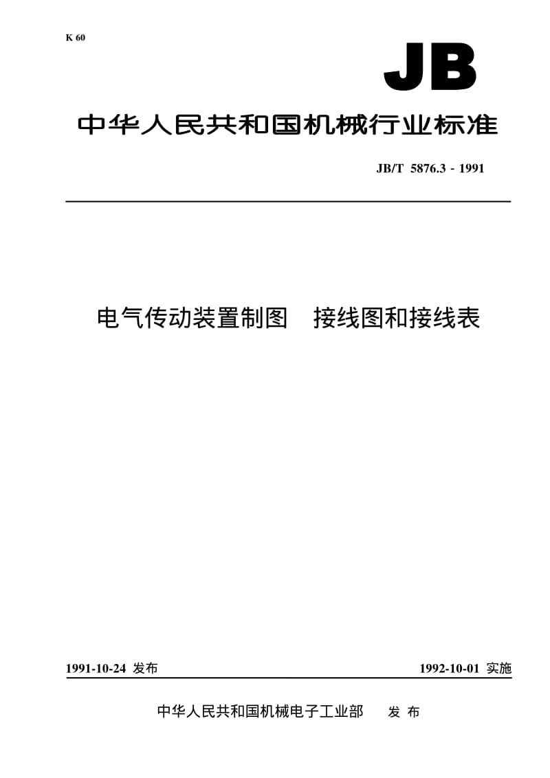 中华人民共和国机械行业标准——电气传动装置制图 接线图和接线表.pdf_第1页