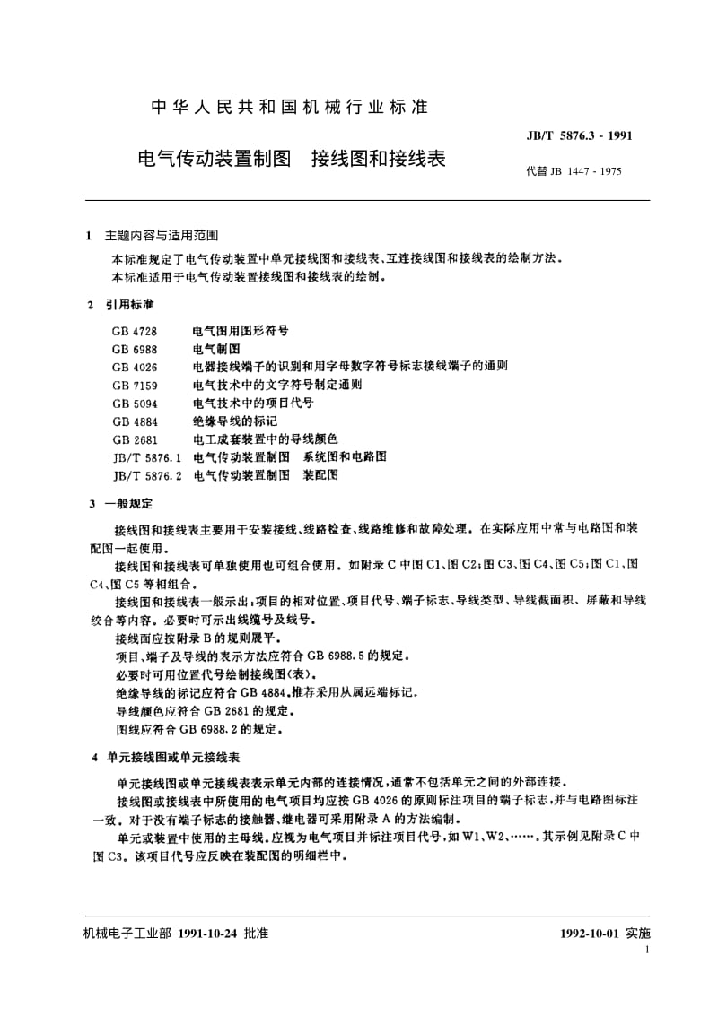 中华人民共和国机械行业标准——电气传动装置制图 接线图和接线表.pdf_第2页