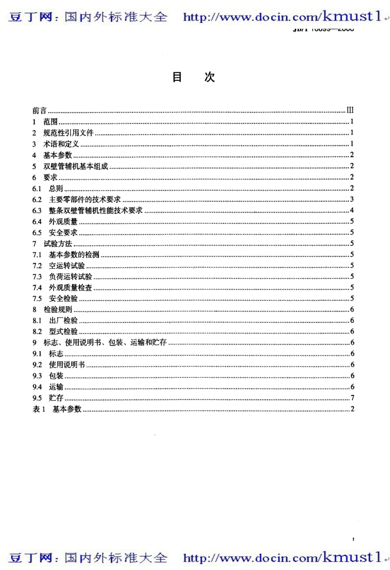 【JB机械标准大全】JBT 10899-2008 塑料挤出双壁波纹管辅机.pdf_第2页