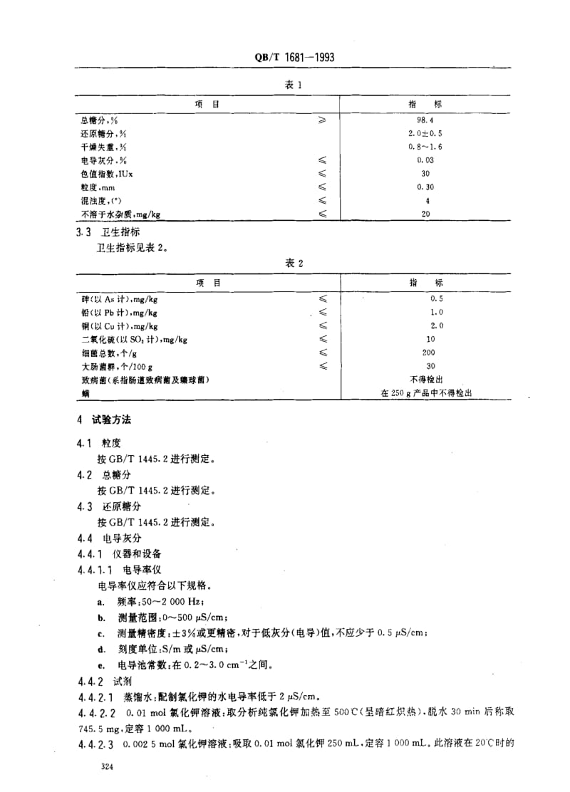 [轻工标准]-QBT 1681-1993 精制绵白糖.pdf_第2页