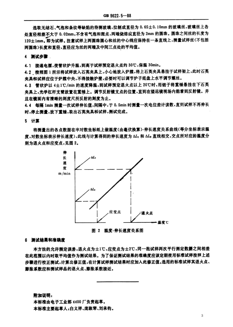 [电子标准]-SJT 11039-1996 电子玻璃退火点和应变点的测试方法.pdf_第3页