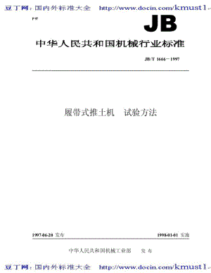 【JB机械标准大全】JBT 1666-1997 履带式推土机 试验方法.pdf