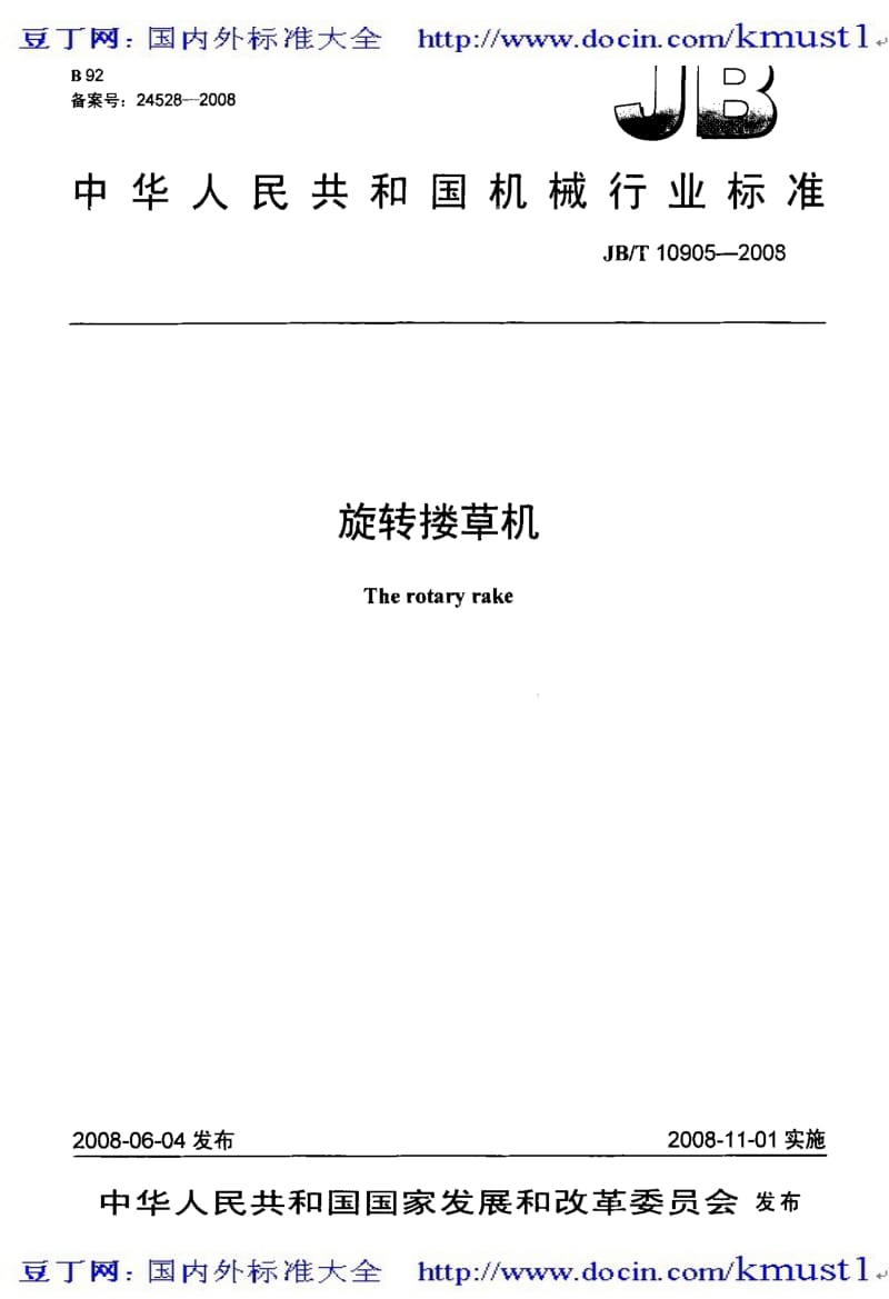 【JB机械标准大全】JBT 10905-2008 旋转搂草机.pdf_第1页