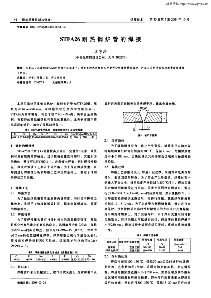STFA26耐热钢炉管的焊接.pdf_第1页