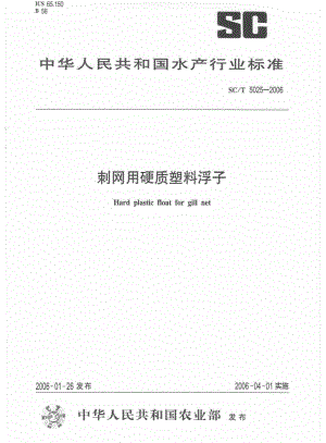 [水产标准]-SCT 5025-2006 刺网用硬质塑料浮子.pdf