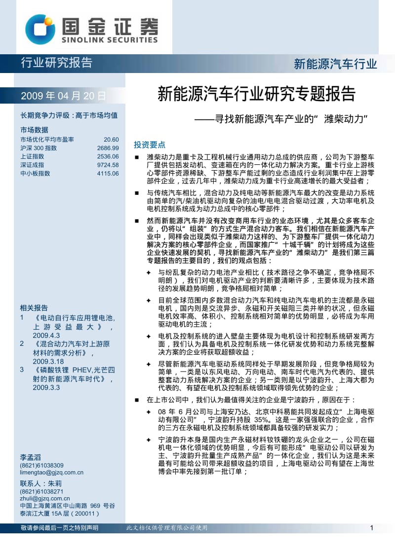国金证券4月新能源汽车行业研究专题报告--郭俊伟.pdf_第1页