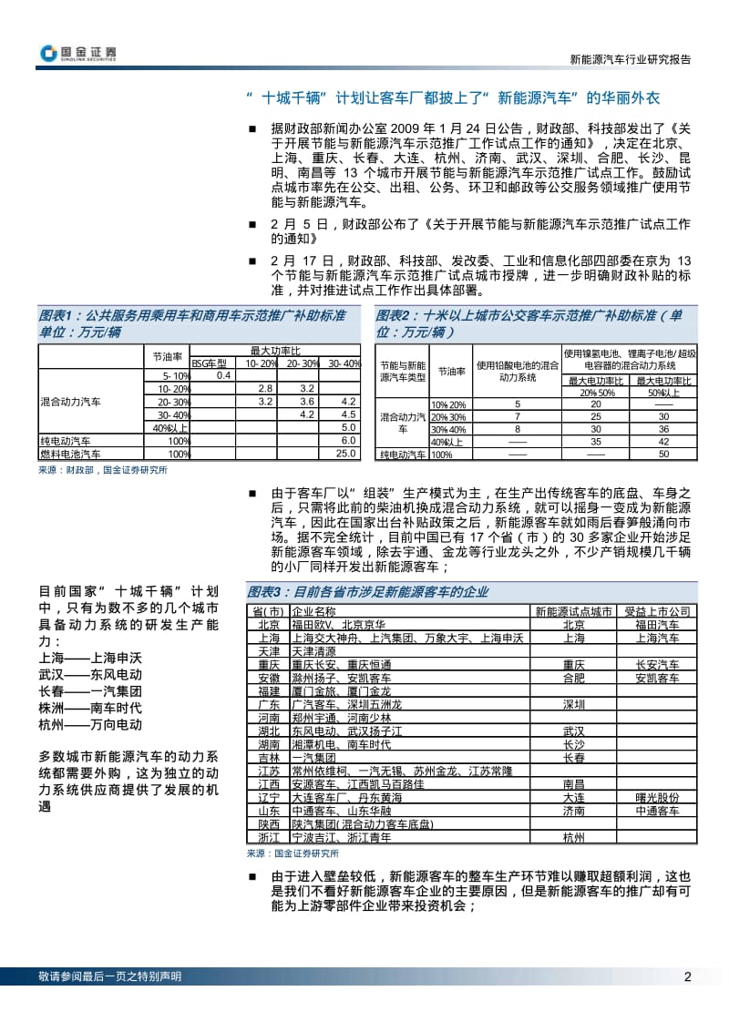 国金证券4月新能源汽车行业研究专题报告--郭俊伟.pdf_第2页