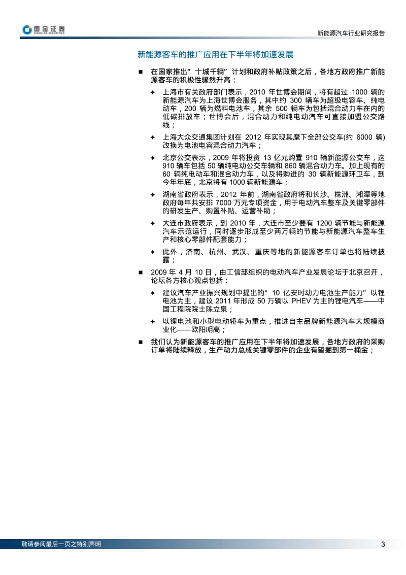 国金证券4月新能源汽车行业研究专题报告--郭俊伟.pdf_第3页