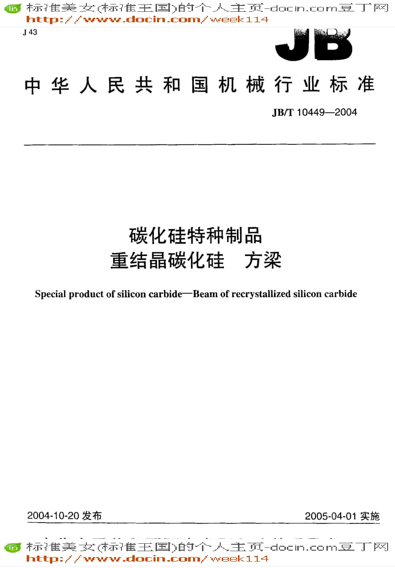 【JB机械标准】JB-T 10449-2004 碳化硅特种制品 重结晶碳化硅 方梁.pdf_第1页