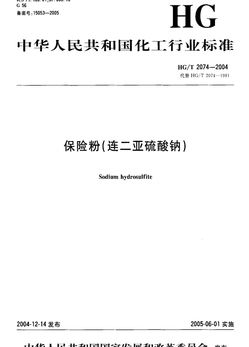 [化工标准]-HGT 2074-2004 保险粉（连二亚硫酸钠） .pdf_第1页