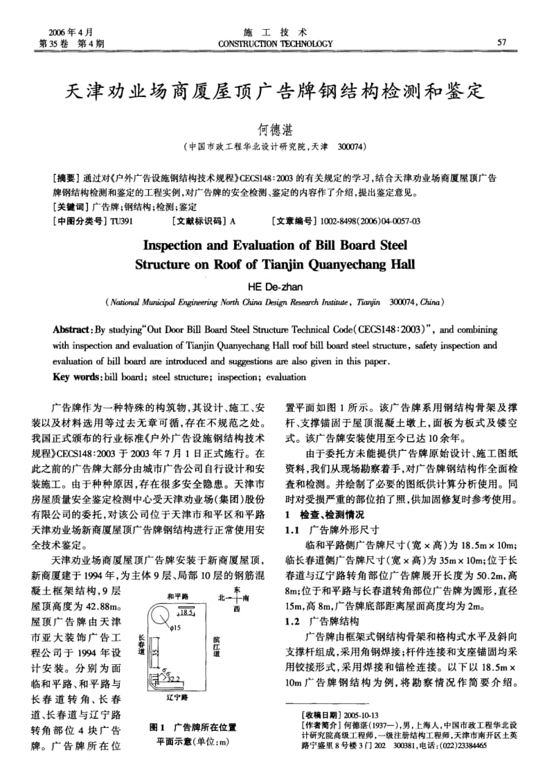 天津劝业场商厦屋顶广告牌钢结构检测和鉴定.pdf_第1页