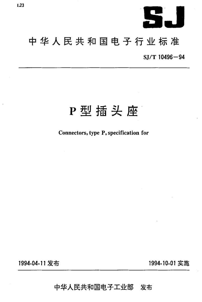 [电子标准]-SJT10496-19941.pdf_第1页