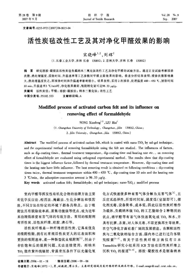 活性炭毡改性工艺及其对净化甲醛效果的影响.pdf_第1页